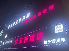 -京玉菲饭店(李村店)