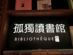 -二酉书店TOYOU BOOKS