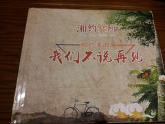 -湘约爨厨(太白立交店)