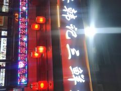 -老西安韩记三鲜煮馍(四府街店)