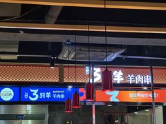 -古彭7只羊·徐州烧烤(玄武墨香路店)