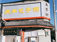 门面-庆丰包子铺(白塔寺店)