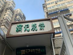 门面-满记烧饼(牛街东里小区一区店)