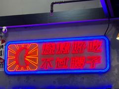 -夜小腰烧烤(中华路店)