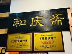 -和庆斋羊蝎子火锅·碳缸烧烤(顺义旗舰店)