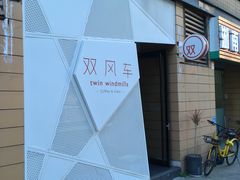 -双风车咖啡馆 Twin Windmills(六道口店)
