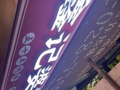 门面-鑫记婆婆兔·成都特产·兔头手撕兔(太古里店)