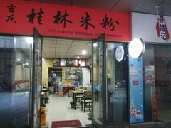 门面-吉庆桂林米粉·柳州螺蛳粉(港汇广场店)