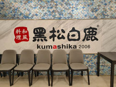 -黑松白鹿(金融街店)