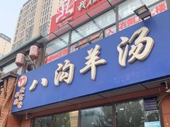 门面-八沟羊汤(河北大街店)
