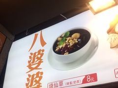 门面-八婆婆烧仙草(中山路店)