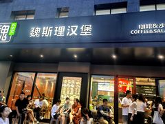 -魏斯理汉堡(西安沣东吾悦店)