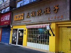 -三姐妹饺子(东木头市店)