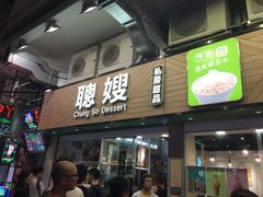 -聪嫂私房甜品(旺角二店)