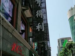 -亨得利(滨江道店)