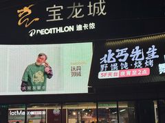 -宝龙城(杭州滨江店)