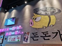 -豚豚家돈돈가韩国锅盖烤肉(新北万达店)