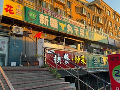 -尔力新疆丸子汤(北屯店)