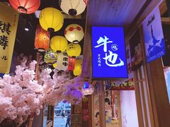 -牛也烧肉(摩尔城店)