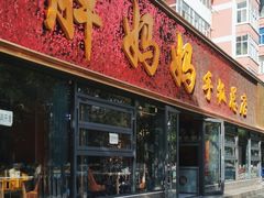 -清真·胖妈妈手抓餐厅(定西路长城宾馆店)