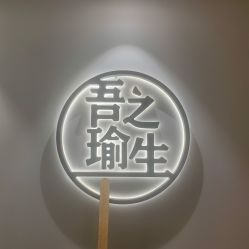 -吾之瑜生瑜伽普拉提学院