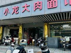 -小龙大肉面馆