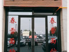 门面-春雪面馆(转塘店)