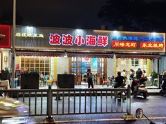-启东小海鲜(庄先湾路1号店)