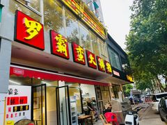 -罗霸蛮老岳阳大排档·鲜货烧烤·土吊子煨砂锅烧菜