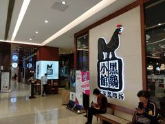 等位区-黑鸡小馆(金源店)