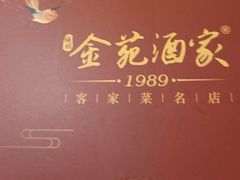 -金苑酒家·客家菜·广东老字号(万象店)
