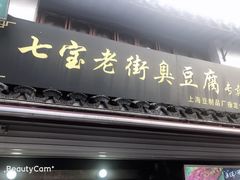 门面-七宝老街臭豆腐