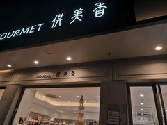 门面-供美香(集街店)