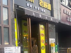 -崔少野猫耳朵老碗面(宫园中央店)