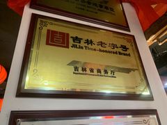 -凤吉园乌拉满族火锅中华老字号(繁荣路店)