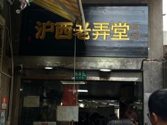 -沪西老弄堂面馆(定西路店)