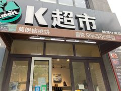 门面-莫朗核桃饼(虹泉路店)