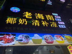 -老海南椰奶清补凉(文化宫老店)