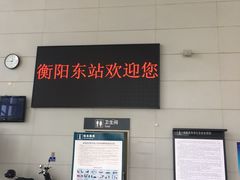 -衡阳东站