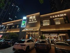 -阿庄新豫菜(通泰路店)