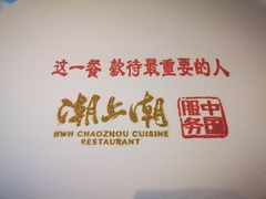 -潮上潮(南中环店)