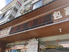 门面-菜当家