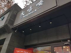 -大嘻咹biangbiang面(历史博物馆店)