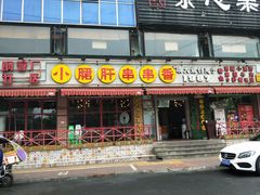 门面-钢管厂五区小郡肝串串香(通锦桥店)