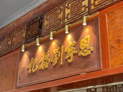 -恩宁刘福记(东华东路店)