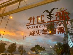 门面-恋羊时代黑山羊火锅(滨海大道店)