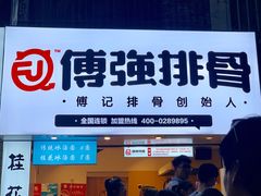 门面-傅强排骨(成都总店)