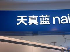 -天真蓝照相馆(杭州滨江宝龙店)