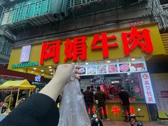 -阿娟牛肉丸·手打牛肉丸·现做现卖