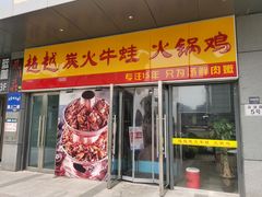 门面-超越炭火牛蛙火锅鸡(河东店)